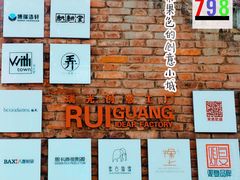 -瑞光创意工厂