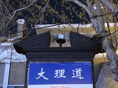 -天津五大道文化旅游区