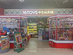 -16TOYS中古玩具铺(崇文门店)