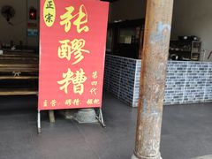 -张醪糟(街子店)