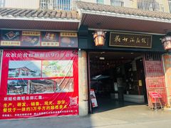 -欢姐伦教糕(北海大道北店)