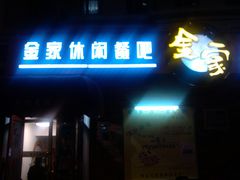 -金家休闲餐吧(金家小吃四店)