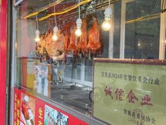 -宜良狗街老杨烤鸭店