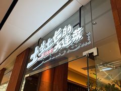 -新连采·海鲜·大连菜(大连恒隆广场店)