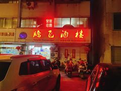 -腾飞酒楼(青墩店)