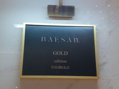 -813芭依珊 BAESAn(汇港购物中心店)