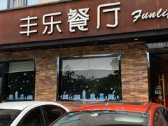 门面-丰乐餐厅·始于1999·本地老字号