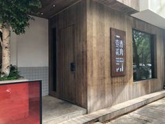 门面-壹酒贰肉1926·深夜食堂(九纬路店)