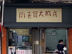 门面-谢记素红大肠店(新民路店)
