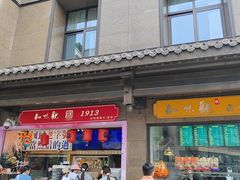 -知味观(湖滨店)