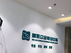 -美联众合动物医院·24h转诊中心