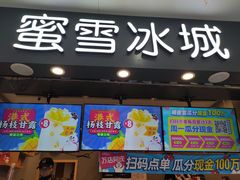 门面-蜜雪冰城(南禅寺2店)
