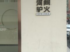 -培万河间驴火•驴肉火锅(东平店)