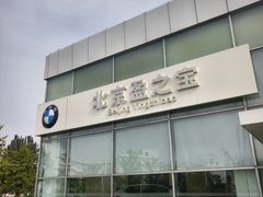 -北京盈之宝宝马&MINI4S店(望京店)
