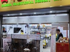 -百花传统甜品店(原址店)