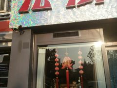 门面-九层海鲜塔(市南店)