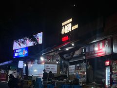 -小板凳(四公里店)