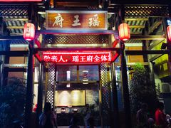 门面-瑶王府·广西菜(相思湖店)