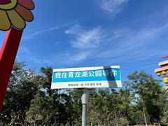-青龙湖公园