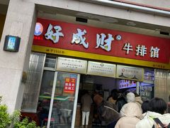 -好成财牛排馆(涂门街总店)