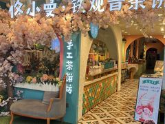 -佟小曼手工茶饼坊(鼓浪屿1店)