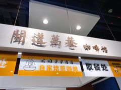门面-闻道万巷咖啡馆(南大街地铁站店)