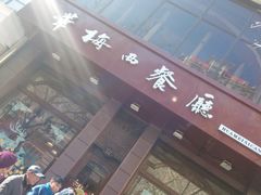 门面-华梅西餐厅(哈尔滨中央大街店)
