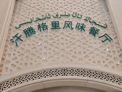 -汗腾格里·风味餐厅(新疆驻京办店)