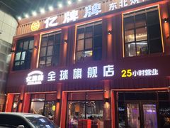 -亿牌牌东北烧烤(博物馆旗舰店)