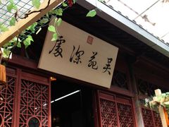 吴门人家&nbsp;(1)-吴门人家·苏宴宫廷菜(拙政园店)