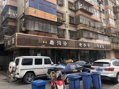 -清真磨沟沿老字号牛肉面(总店)