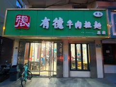 -张有德老字号牛肉面(总店)
