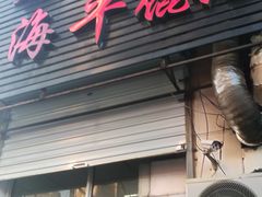 -海平馄饨(逍遥二路店)