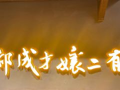 门面-二孃鸡爪爪(东风路总店)
