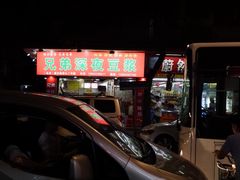 -兄弟深夜豆浆