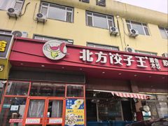 -北方饺子王·海肠捞饭·海鲜锅(山大店)