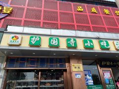 门面-聚德华天护国寺小吃(甜水园店)