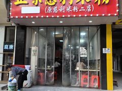 -正宗慈利米粉