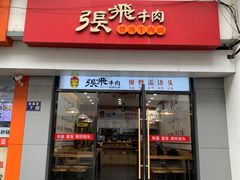 -张飞牛肉(观前街店)