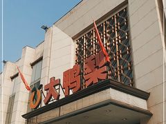 -大鸭梨烤鸭(房山店)