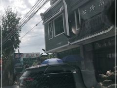 -松涛居·荔枝柴烧鹅(三墩总店)