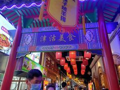 -津沽小院(天津之眼店)