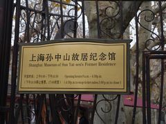 -上海孙中山故居纪念馆