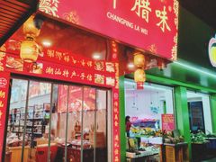 -长平腊味·潮汕特产