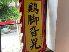 -鸡脚旮旯平江路店