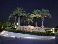 -宝安西湾红树林湿地公园