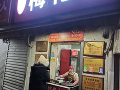 -孙氏梅花糕(马台街)