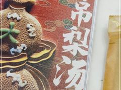 -小吊梨汤·北京菜(香山店)