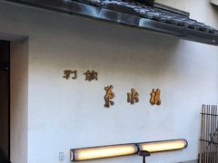 -料亭菊水楼