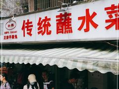 门面-汝萍传统蘸水菜(春华路总店)
